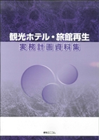 旅館再生実務計画資料集
