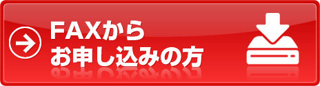 FAXからお申し込みの方