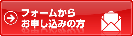 フォームからお申し込みの方