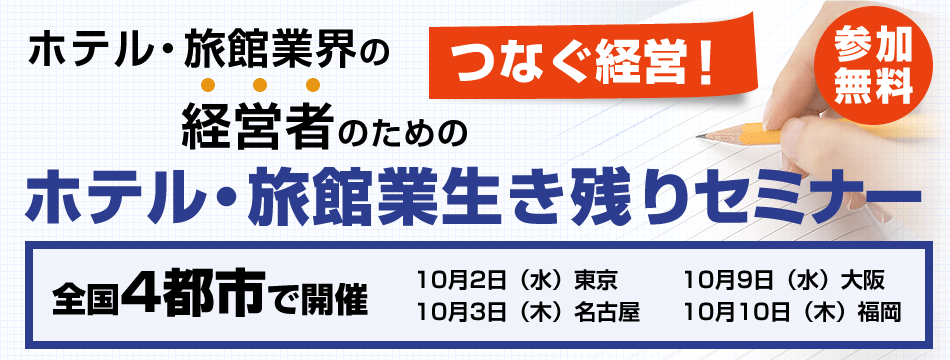 ホテル・旅館業界の経営者のための　つなぐ経営！ホテル・旅館業生き残りセミナー　参加無料　全国4都市で開催