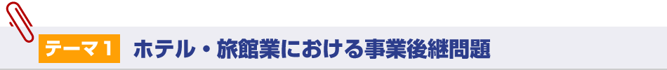 テーマ1：ホテル・旅館業における事業後継問題