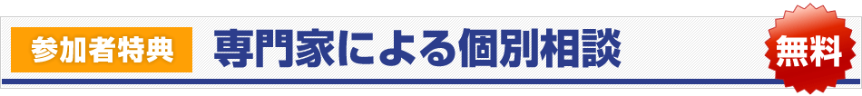 参加特典：専門家による個別相談無料